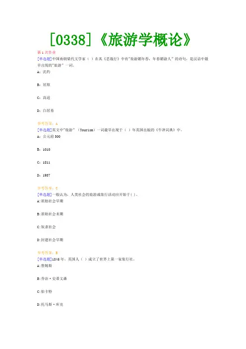 【西南●最新版】[0338]《旅游学概论》网上作业及课程考试复习资料(有答案)