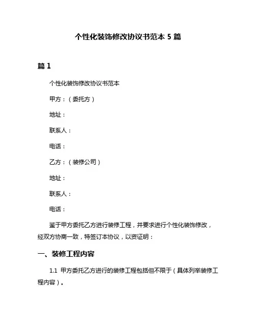 个性化装饰修改协议书范本5篇