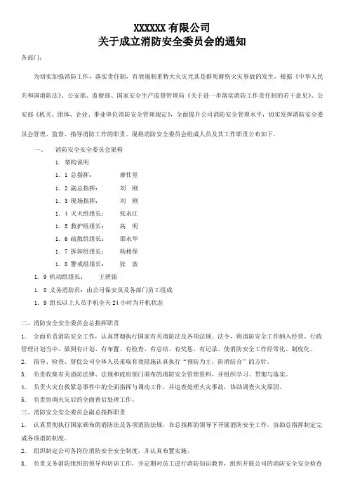 关于成立消防安全委员会的通知文档