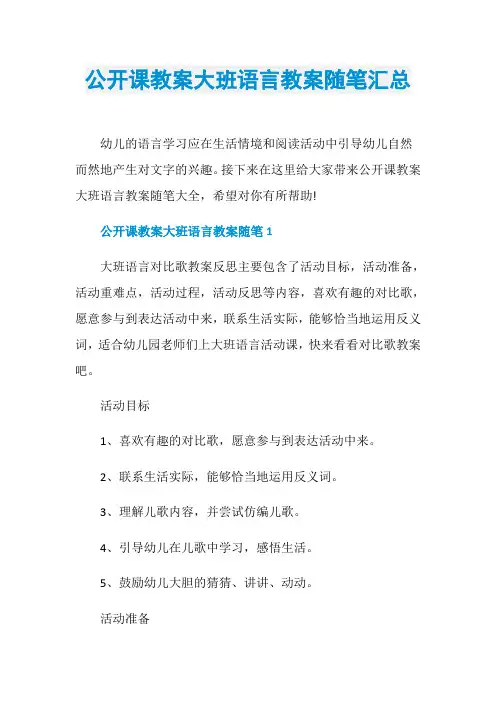 公开课教案大班语言教案随笔汇总