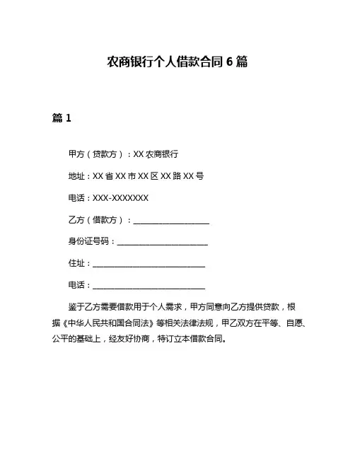 农商银行个人借款合同6篇