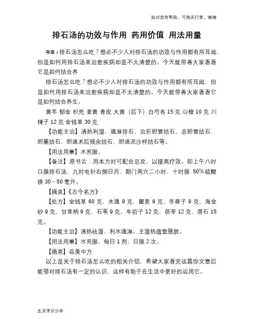 排石汤的功效与作用 药用价值 用法用量
