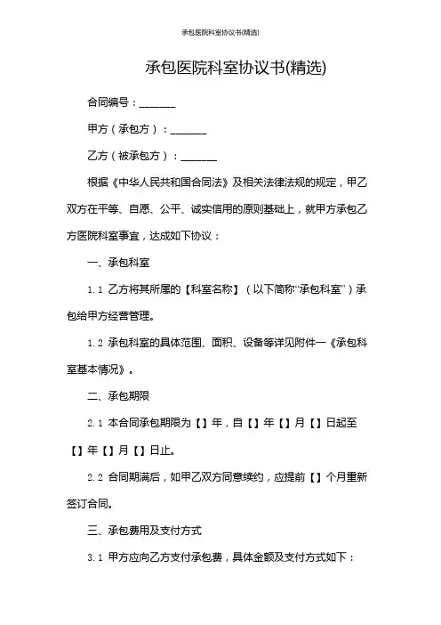 承包医院科室协议书(精选)