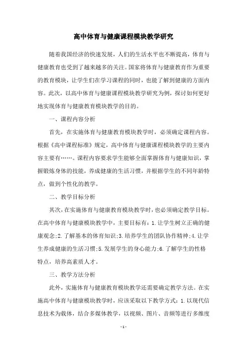 高中体育与健康课程模块教学研究