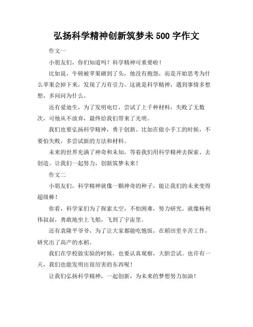 弘扬科学精神创新筑梦未500字作文