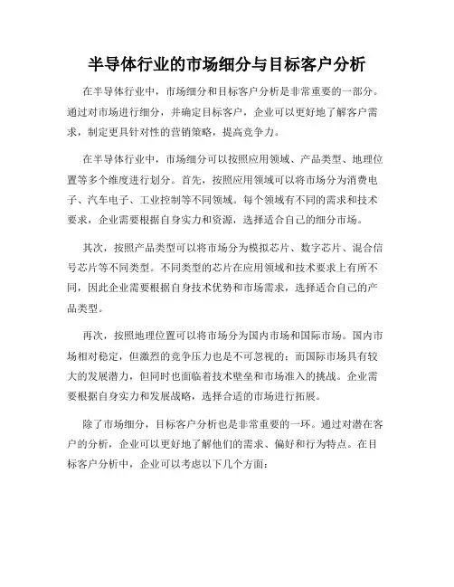 半导体行业的市场细分与目标客户分析