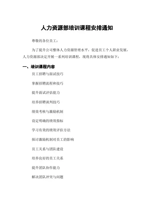 人力资源部培训课程安排通知
