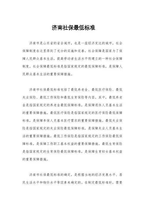 济南社保最低标准