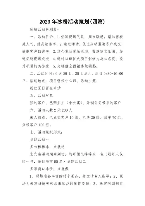 2023年冰粉活动策划(四篇)