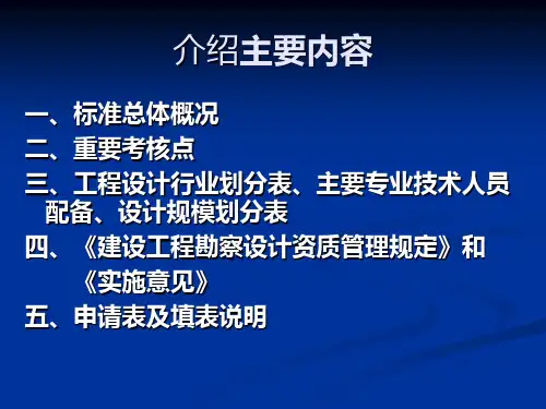 工程设计资质标准宣贯