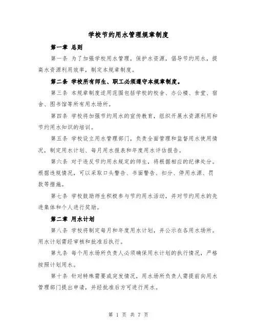 学校节约用水管理规章制度(3篇)