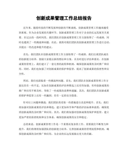 创新成果管理工作总结报告