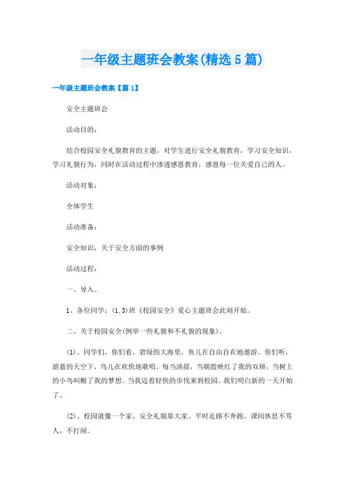 一年级主题班会教案(精选5篇)