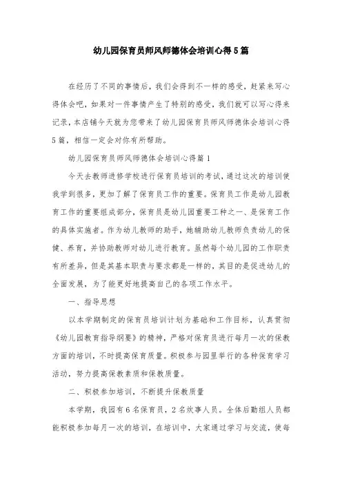 幼儿园保育员师风师德体会培训心得5篇