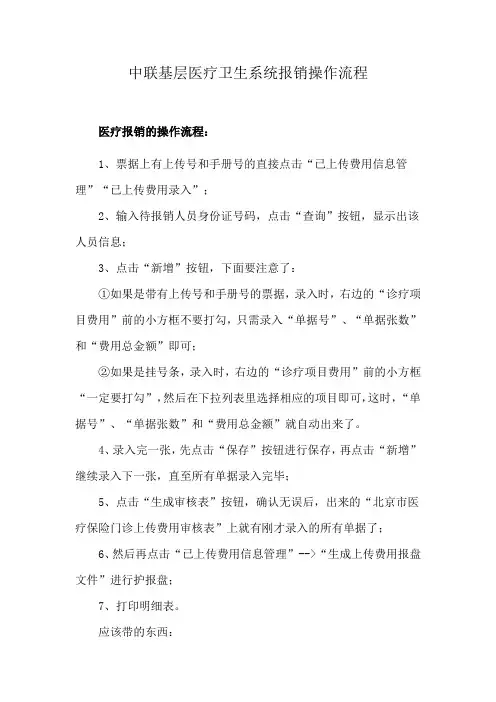 中联基层医疗卫生系统报销操作流程