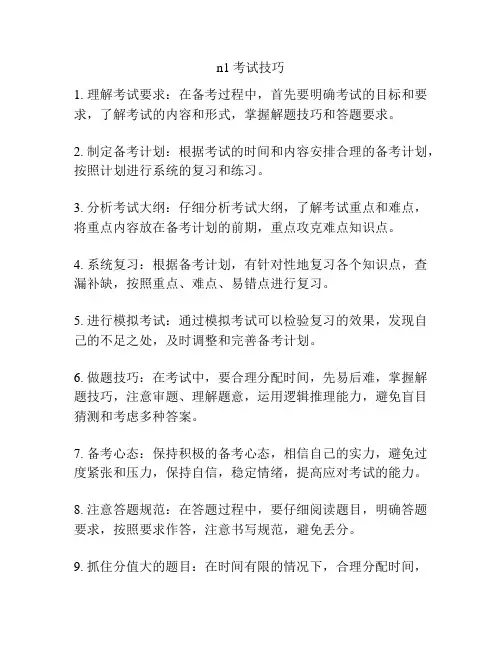 n1考试技巧