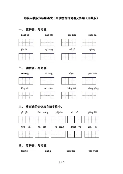 部编人教版六年级语文上册读拼音写词语及答案(完整版)