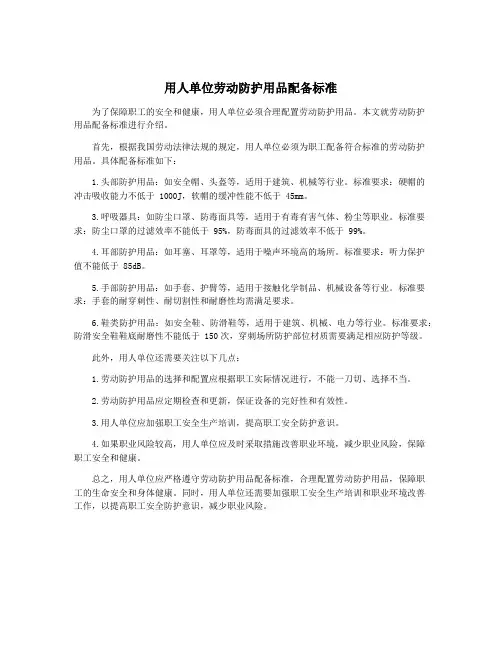 用人单位劳动防护用品配备标准
