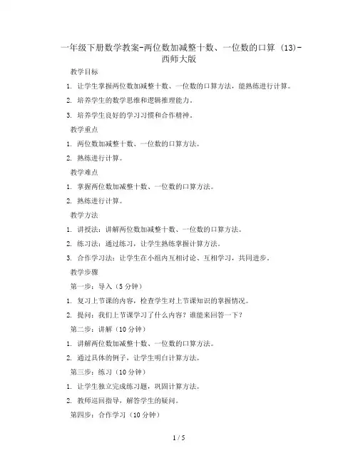 一年级下册数学教案-两位数加减整十数、一位数的口算  (13)-西师大版