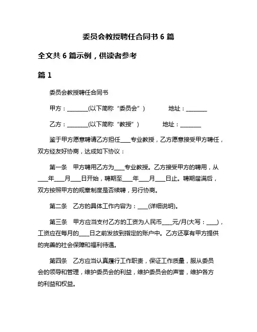 委员会教授聘任合同书6篇