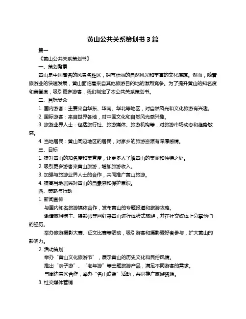 黄山公共关系策划书3篇