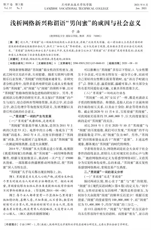 浅析网络新兴称谓语“男闺蜜”的成因与社会意义