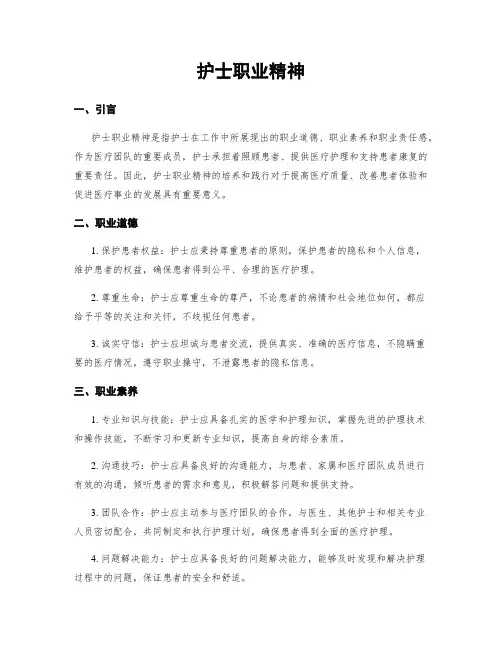 护士职业精神