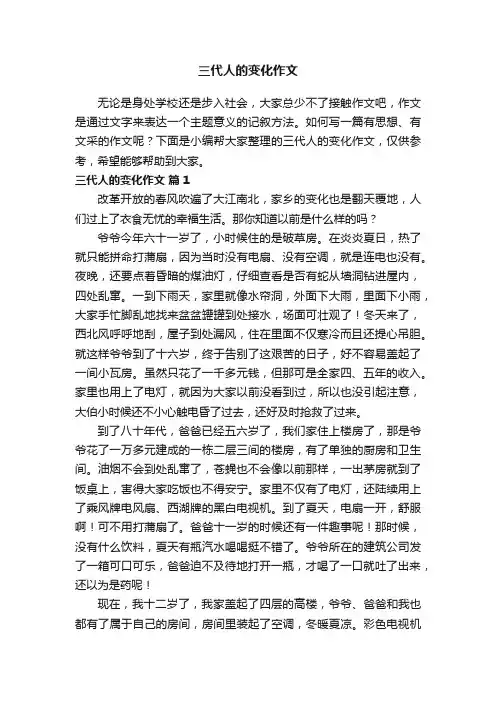 三代人的变化作文（精选42篇）
