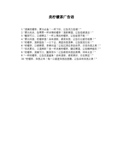 卖柠檬茶广告语