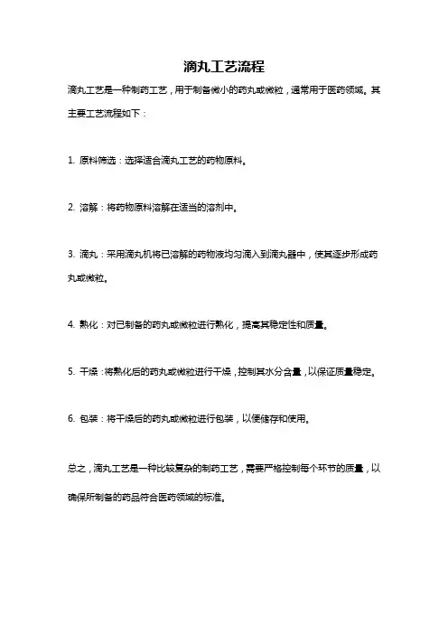 滴丸工艺流程