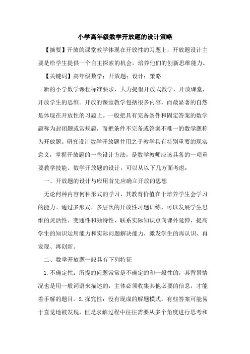 小学高年级数学开放题的设计策略