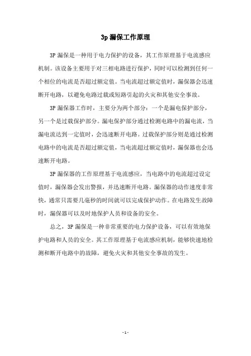 3p漏保工作原理