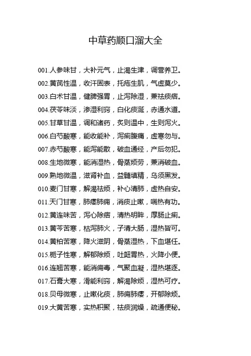 中草药顺口溜大全