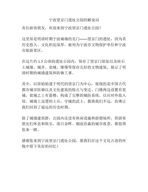 宁波望京门遗址公园的解说词