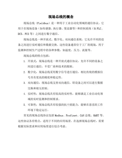 现场总线的概念