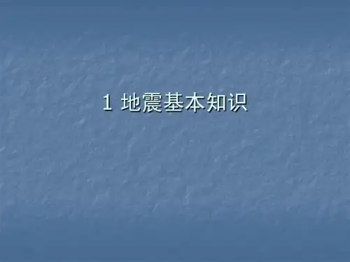 地震基础知识