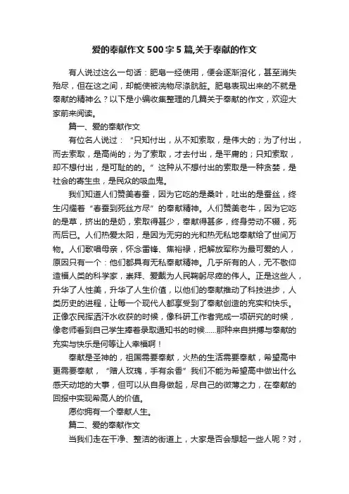 爱的奉献作文500字5篇,关于奉献的作文