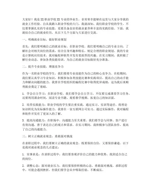 职业学校就业工作经验交流发言稿