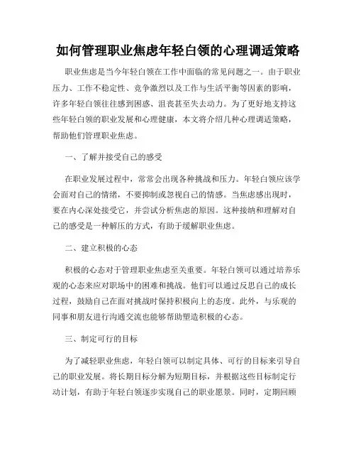 如何管理职业焦虑年轻白领的心理调适策略