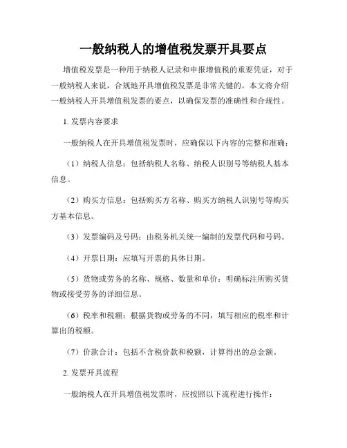 一般纳税人的增值税发票开具要点