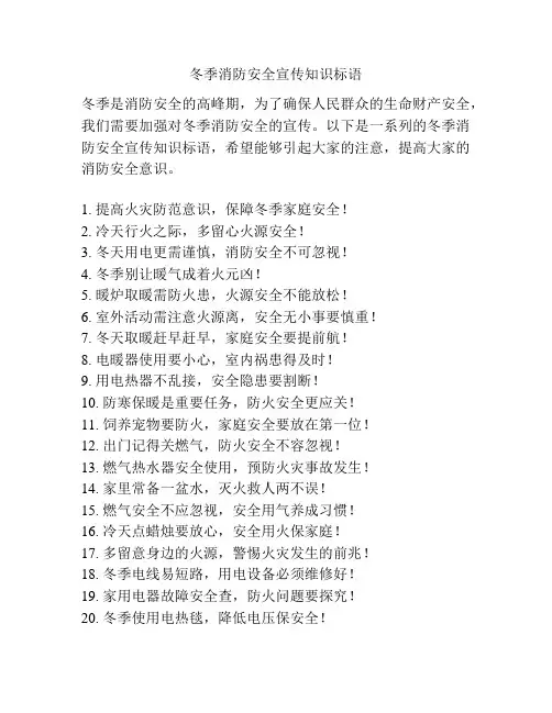 冬季消防安全宣传知识标语