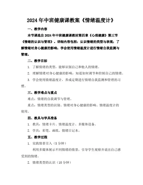2024年中班健康课教案《情绪温度计》