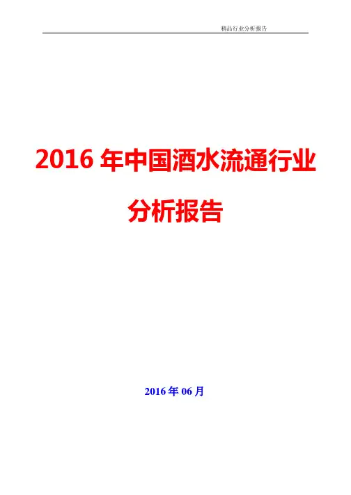 2016年中国酒水流通行业分析报告