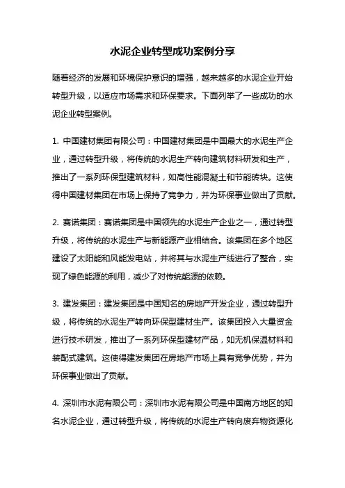 水泥企业转型成功案例分享
