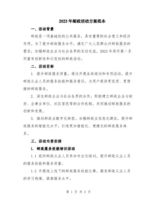 2023年邮政活动方案范本