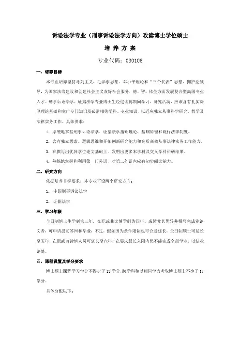 诉讼法学专业博士研究应用生培养专项方案
