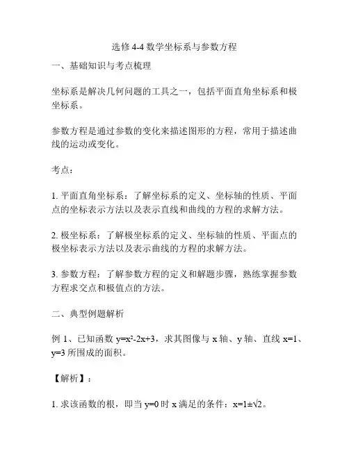 选修4-4数学坐标系与参数方程