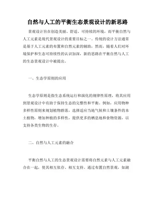 自然与人工的平衡生态景观设计的新思路