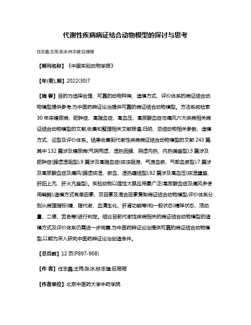 代谢性疾病病证结合动物模型的探讨与思考