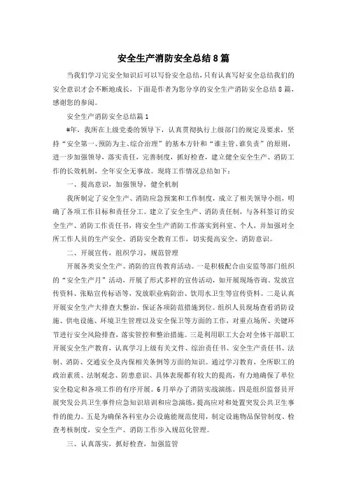 安全生产消防安全总结8篇